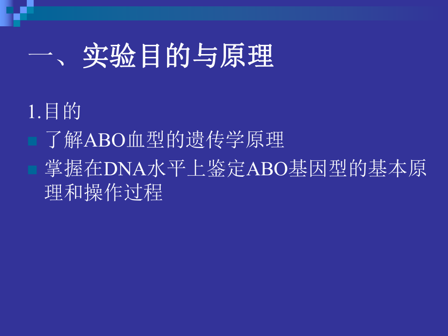 ABO血型的基因型检测课件.ppt_第2页