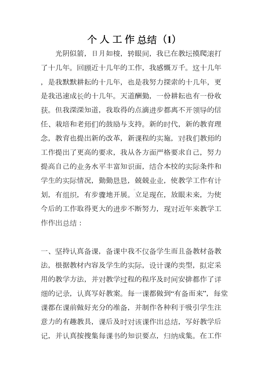 教师职称评定个人工作总结(DOC 23页).doc_第1页