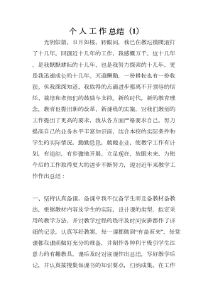 教师职称评定个人工作总结(DOC 23页).doc