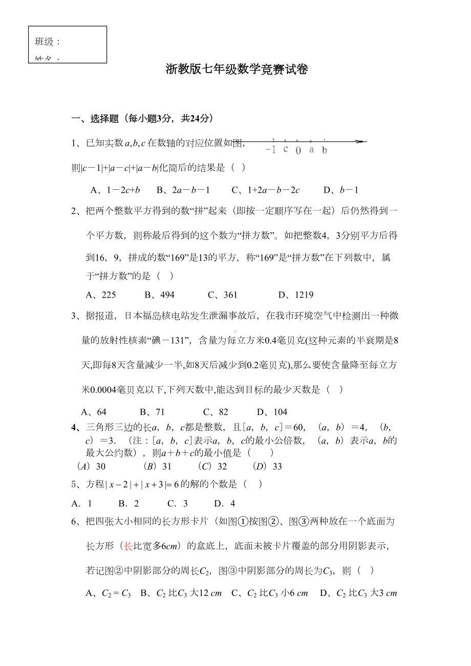 浙教版七年级数学竞赛试卷(含答案)(DOC 6页).doc_第1页