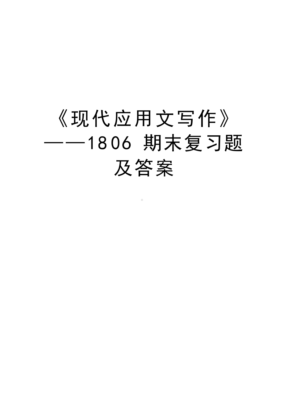 《现代应用文写作》-1806期末复习题及答案复习课程.docx_第1页