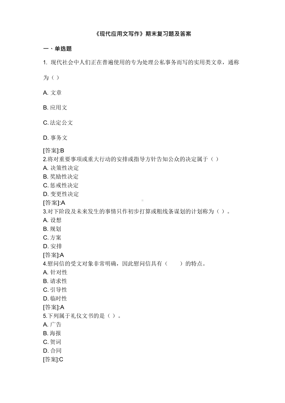 《现代应用文写作》-1806期末复习题及答案复习课程.docx_第2页