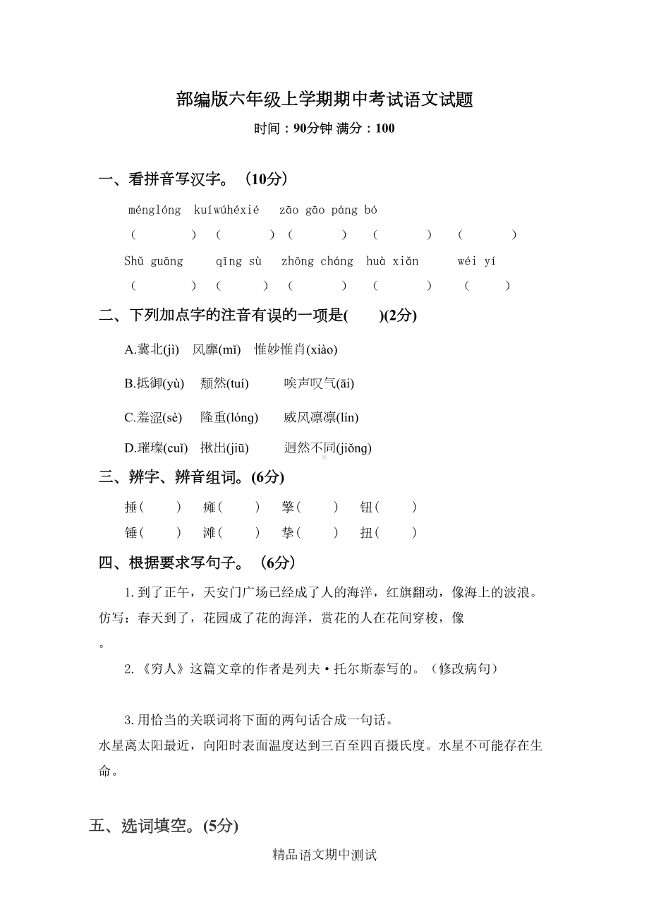 最新部编版六年级上册语文《期中测试卷》及答案(DOC 5页).docx_第1页