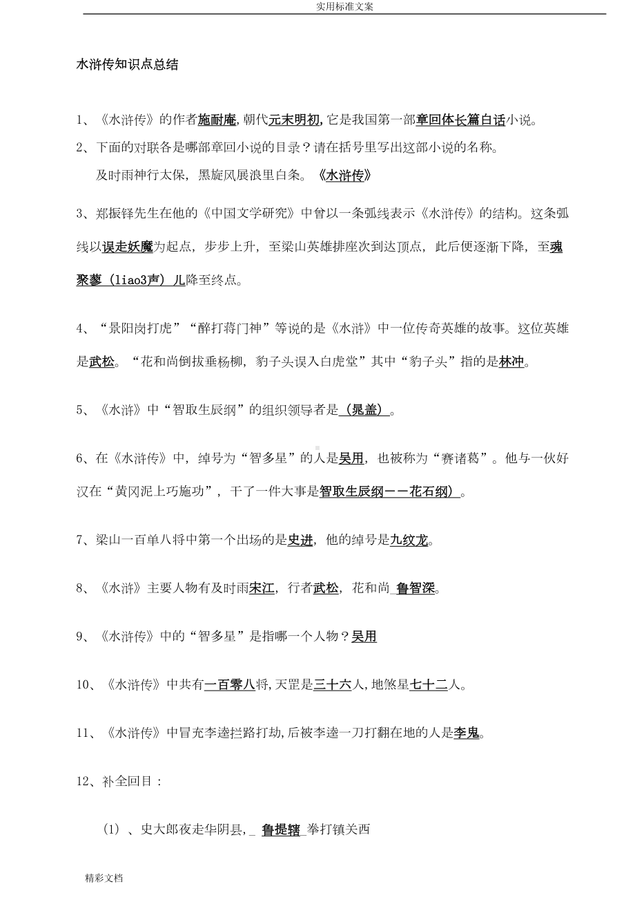 水浒传知识点及考点的总结(DOC 11页).doc_第1页