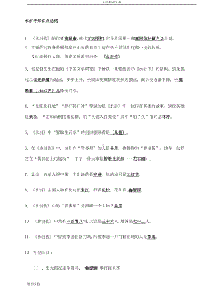 水浒传知识点及考点的总结(DOC 11页).doc