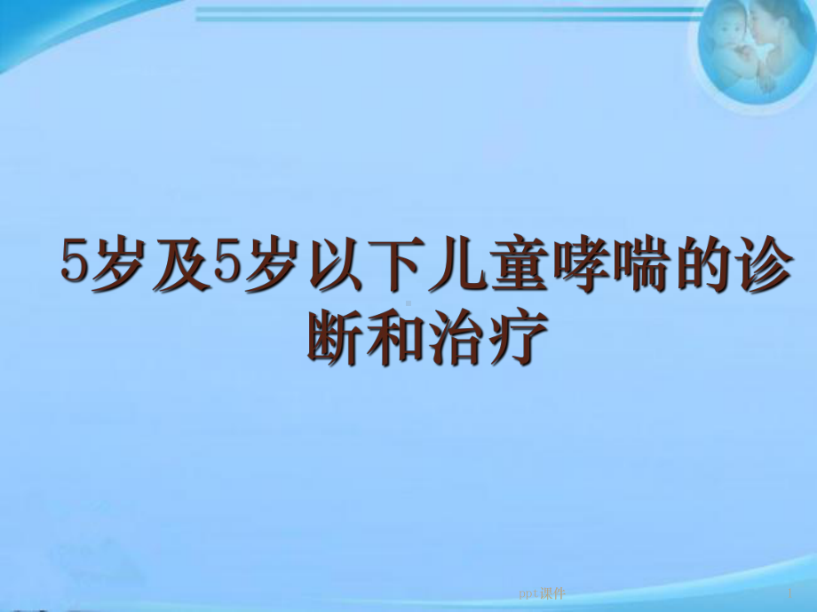 5岁及5岁以下儿童哮喘的诊断和治疗-课件.ppt_第1页