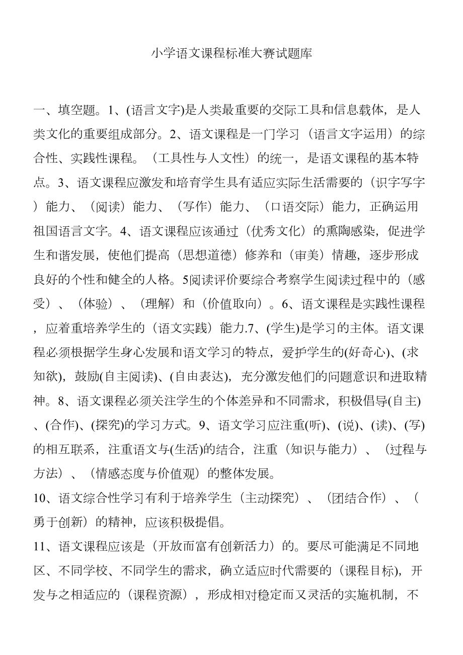 小学语文课程标准大赛试题库(DOC 16页).docx_第1页