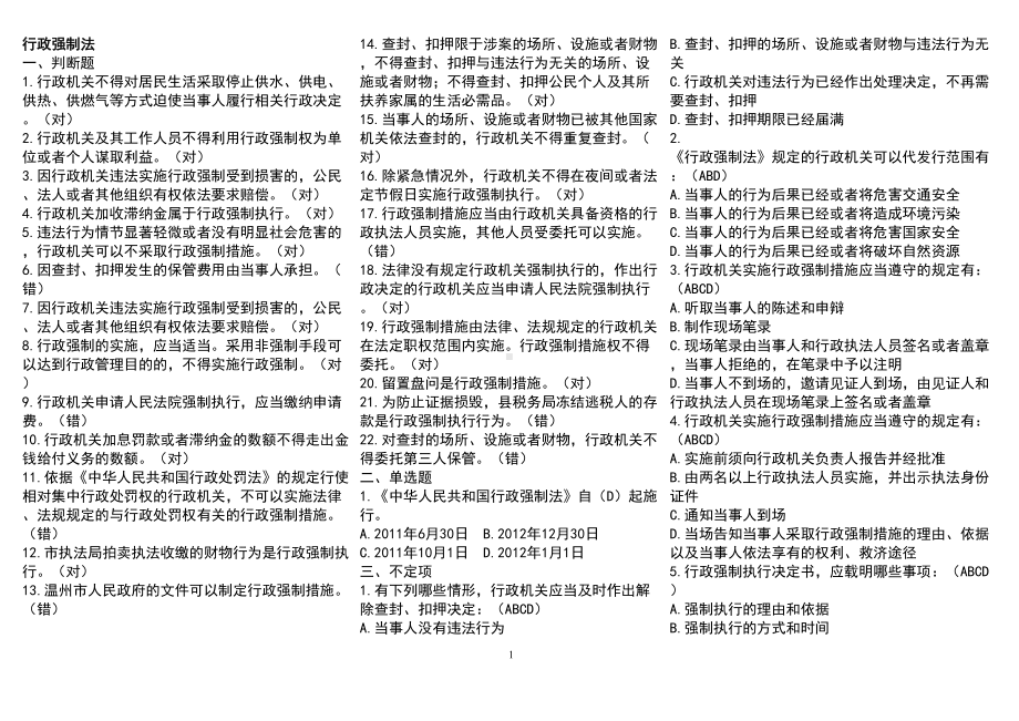 浙江省行政执法证考试题库(整理)分析(DOC 198页).doc_第1页