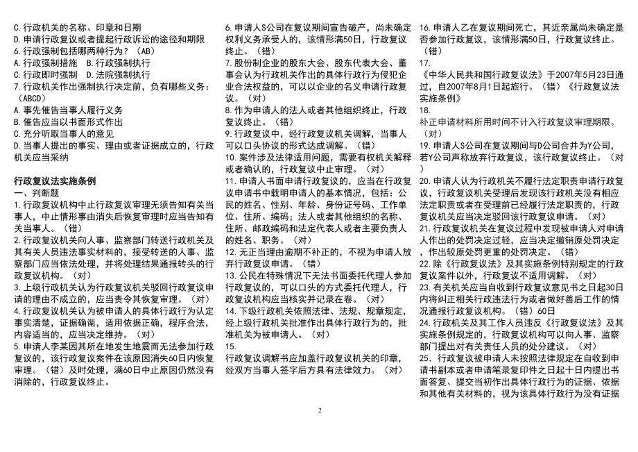 浙江省行政执法证考试题库(整理)分析(DOC 198页).doc_第2页