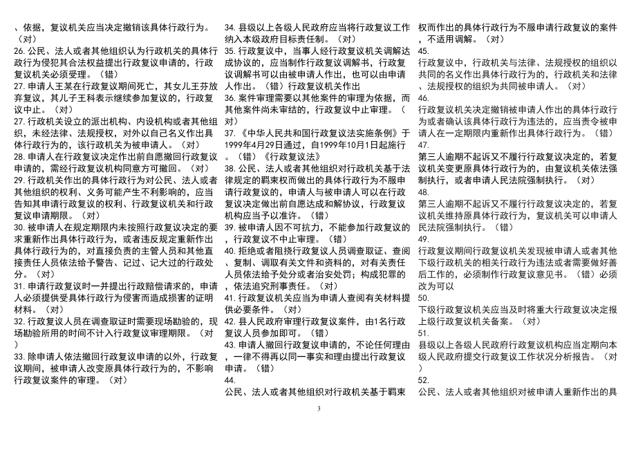 浙江省行政执法证考试题库(整理)分析(DOC 198页).doc_第3页