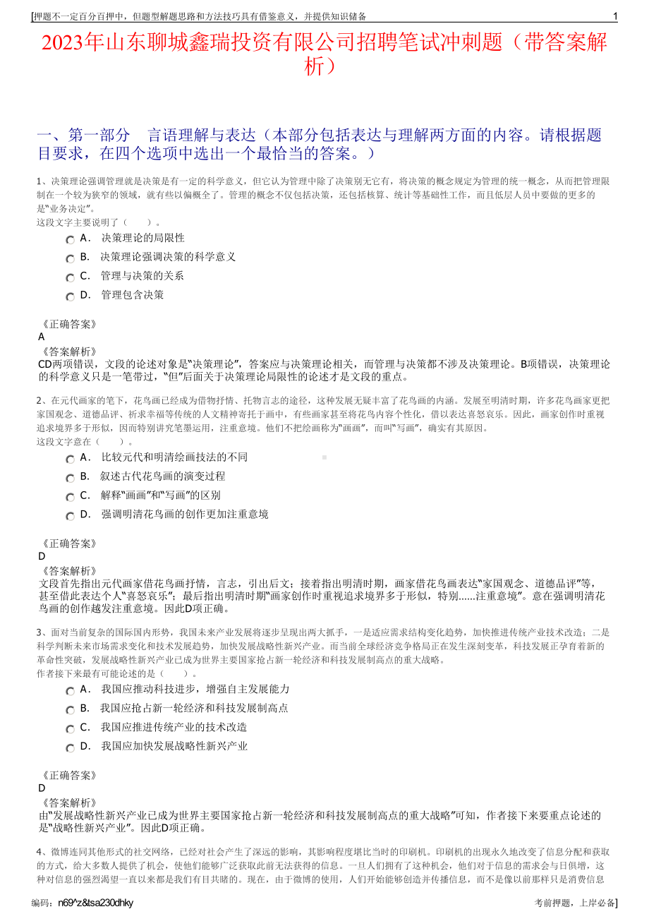 2023年山东聊城鑫瑞投资有限公司招聘笔试冲刺题（带答案解析）.pdf_第1页