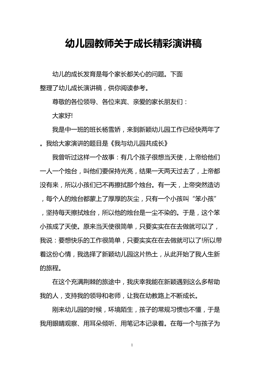 幼儿园教师关于成长精彩演讲稿(DOC 11页).doc_第1页