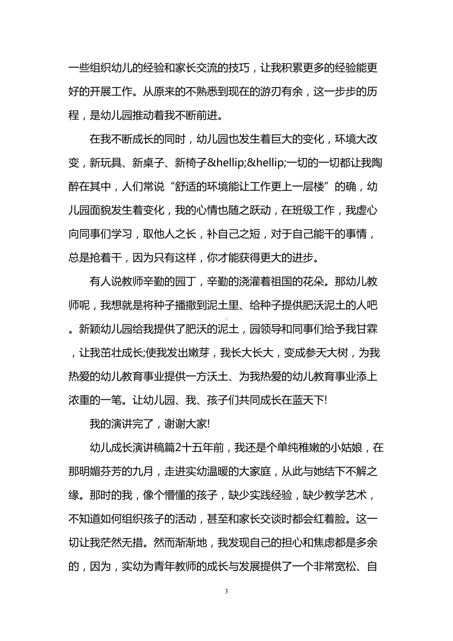 幼儿园教师关于成长精彩演讲稿(DOC 11页).doc_第3页