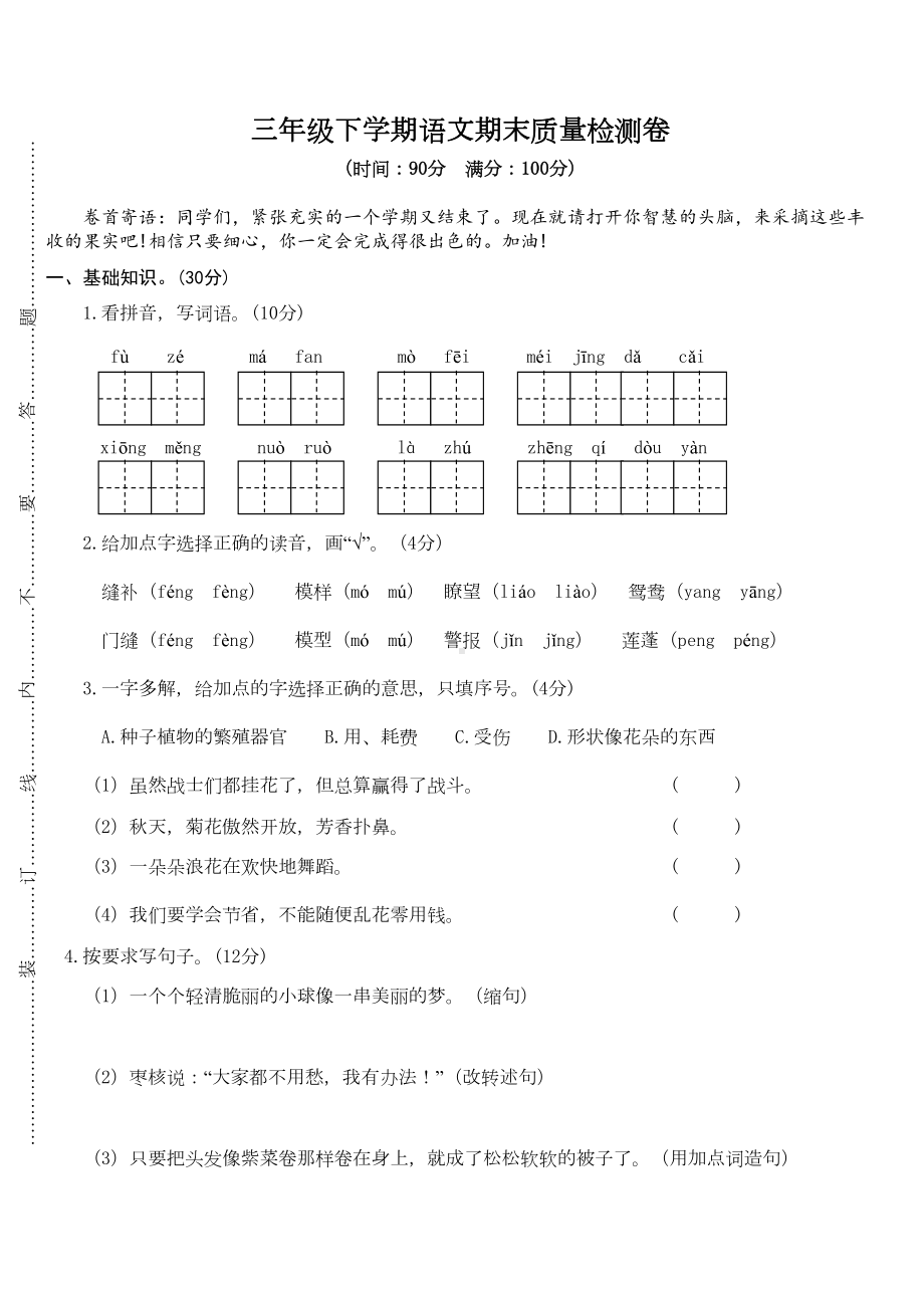 最新人教部编版小学三年级下册语文期末测试卷有参考答案(DOC 6页).doc_第1页