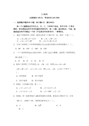 数学中考三角形专题测试题及答案(DOC 6页).doc