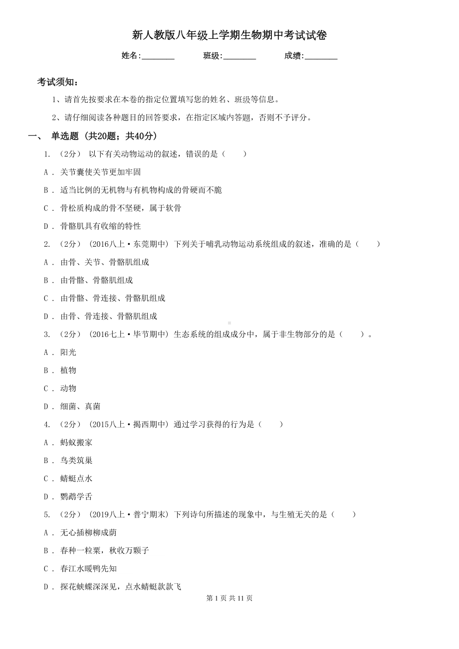 新人教版八年级上学期生物期中考试试卷(DOC 11页).doc_第1页