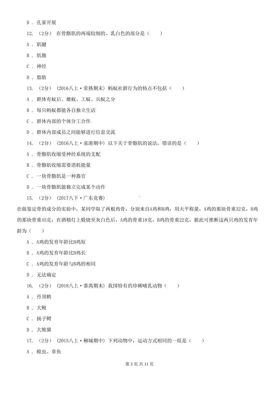 新人教版八年级上学期生物期中考试试卷(DOC 11页).doc_第3页