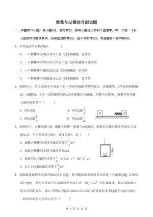 能量与动量综合测试题(DOC 9页).doc