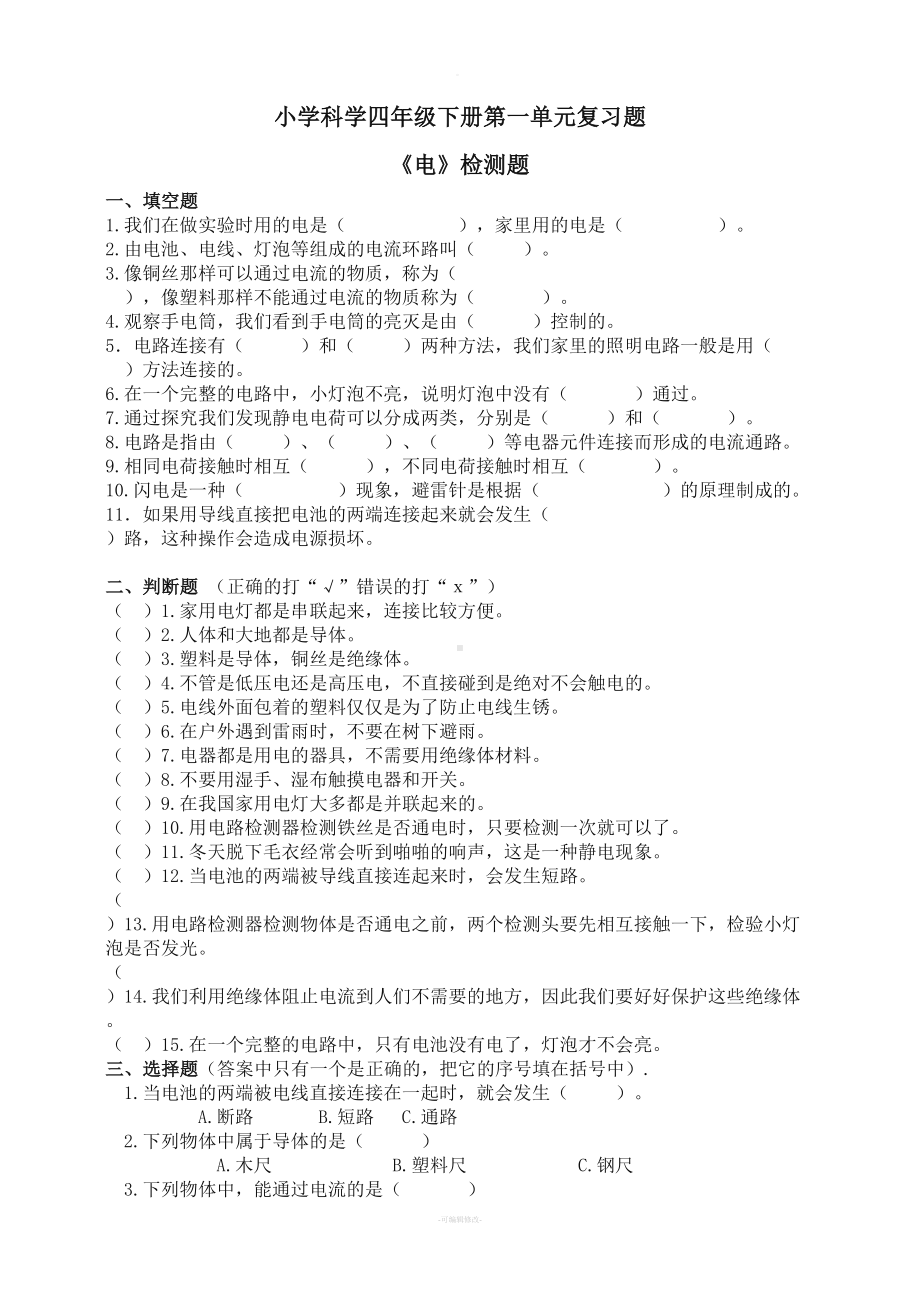 教科版四年级科学《电》测试题(知识点全覆盖)(2)(DOC 5页).doc_第1页