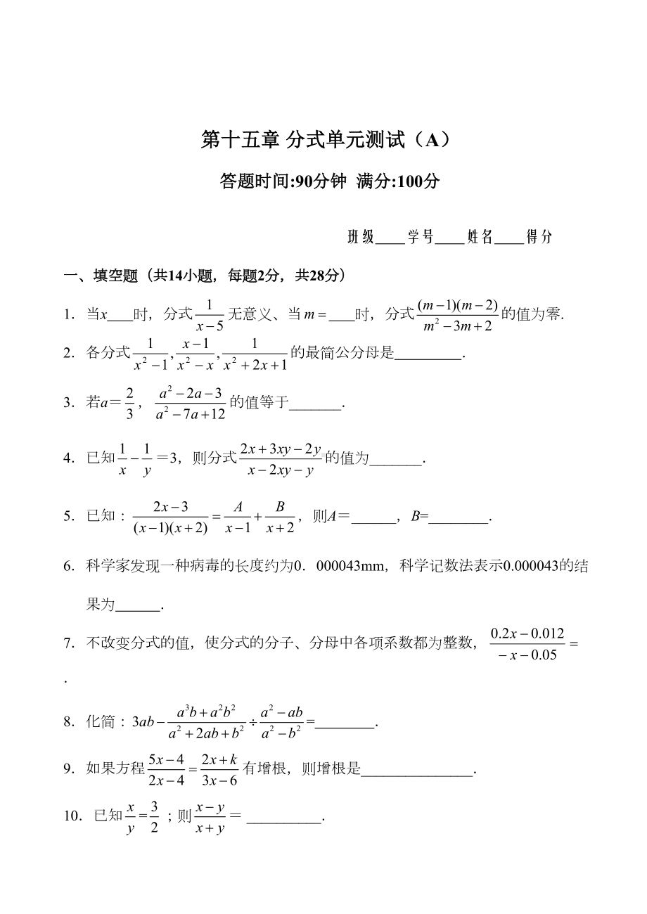 第15章-分式单元测试试卷(A卷)(DOC 12页).doc_第1页