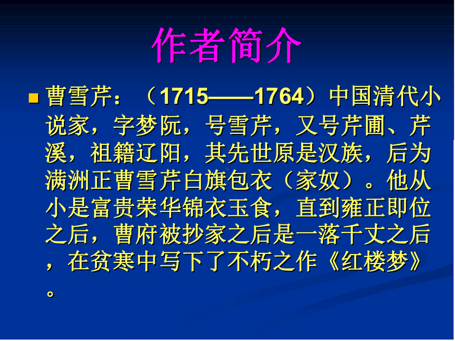 《红楼梦》教学讲解课件讲义.ppt_第2页