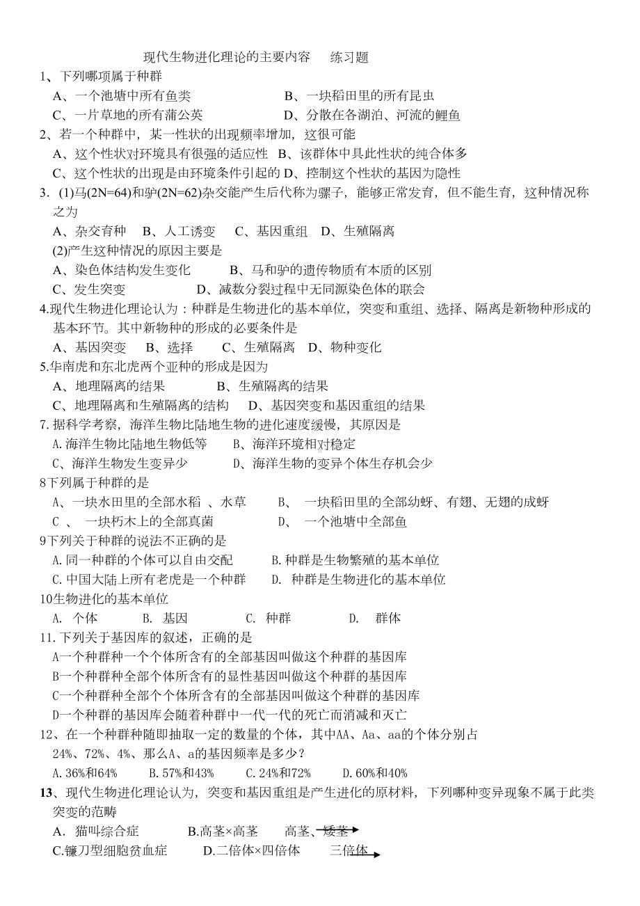 现代生物进化理论的主要内容练习题(DOC 6页).doc_第1页