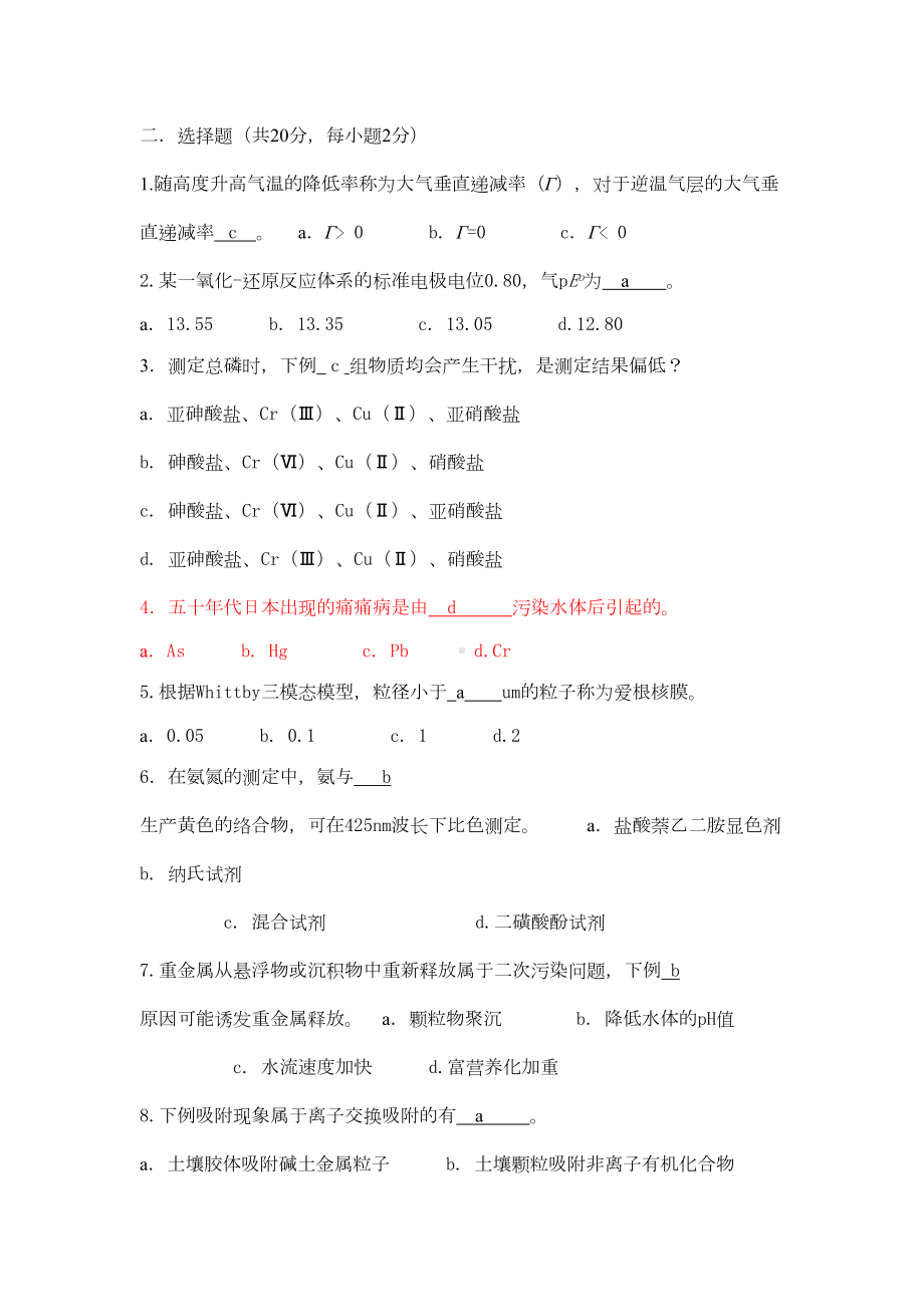 环境化学试题要点(DOC 13页).doc_第1页