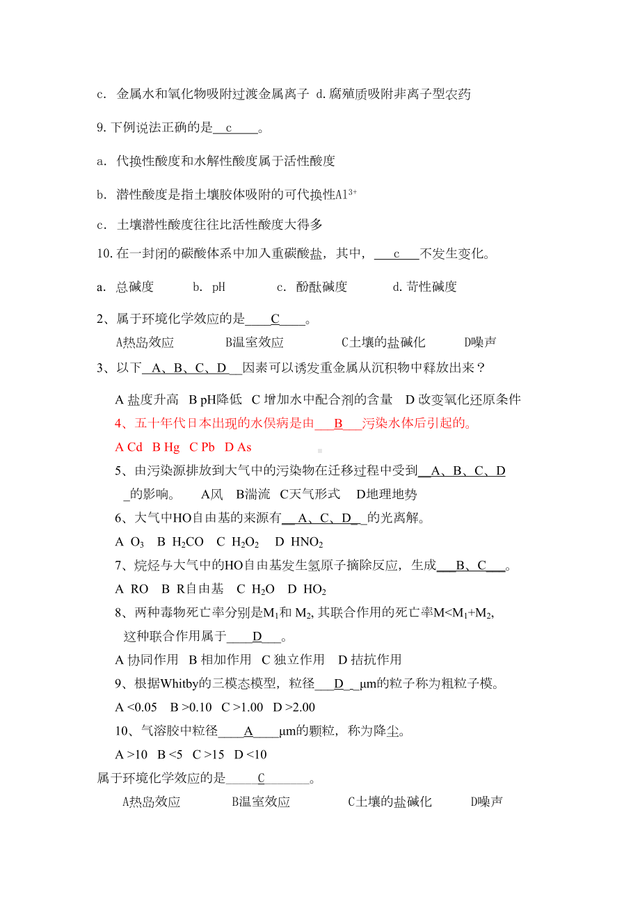 环境化学试题要点(DOC 13页).doc_第2页