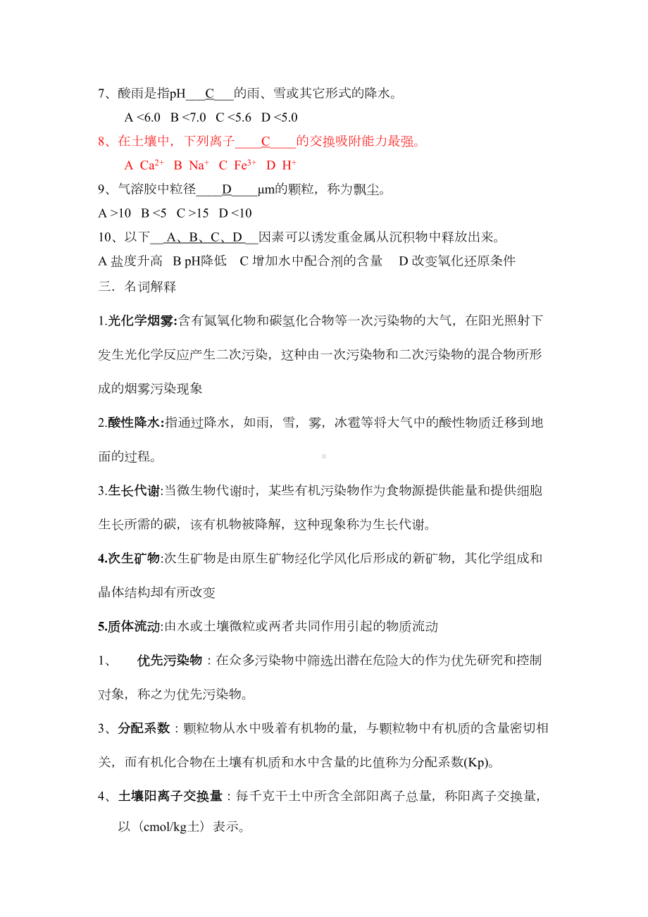 环境化学试题要点(DOC 13页).doc_第3页