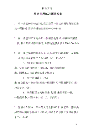 植树问题练习题带答案(DOC 16页).doc