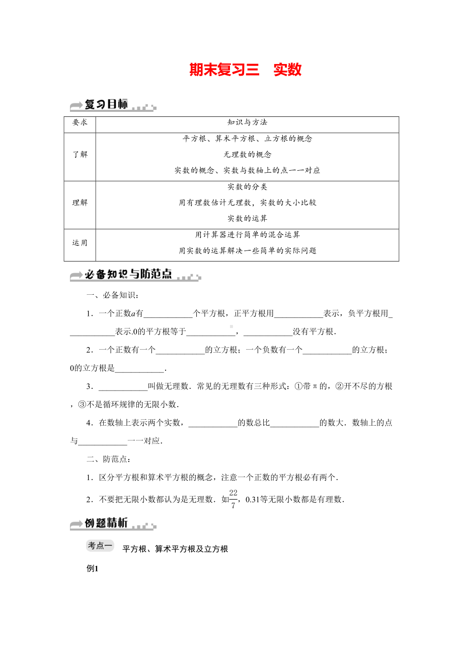 浙教版七年级上册数学第三章《实数》知识点及典型例题(DOC 6页).doc_第1页