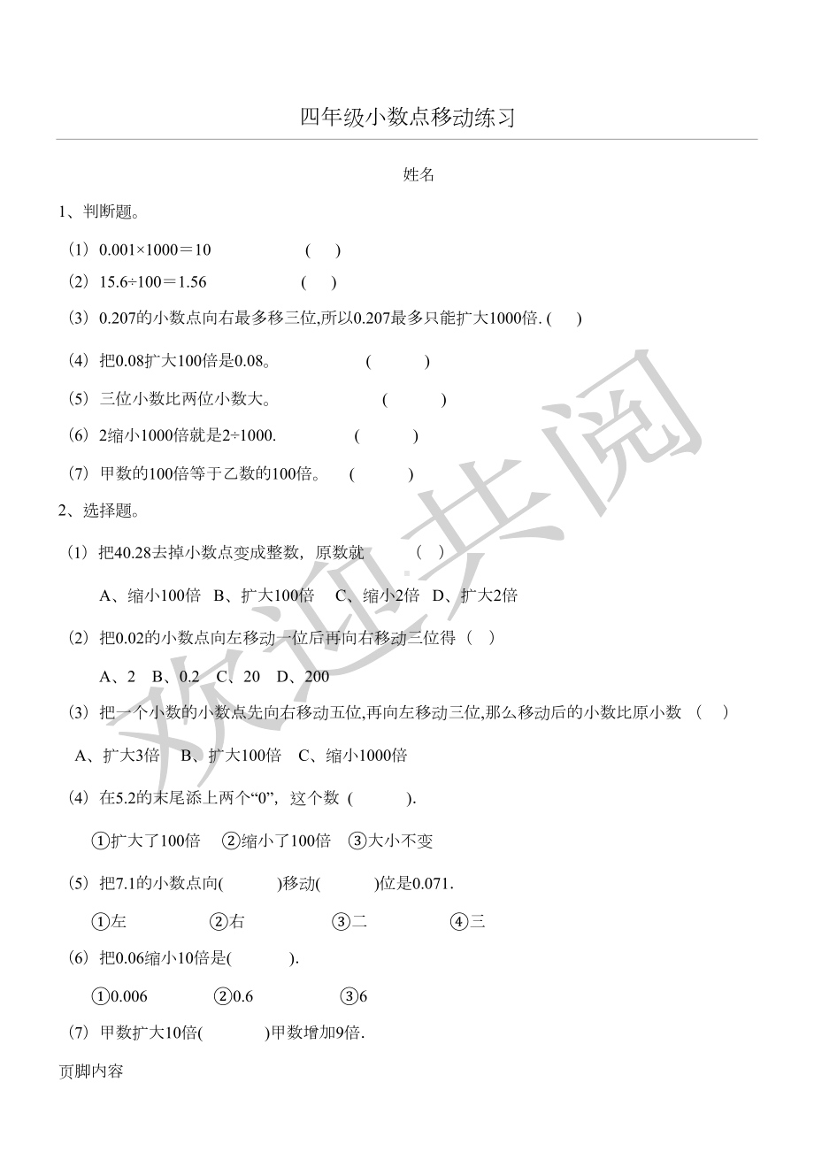 新四年级(下)数学小数点移动练习测试题(DOC 4页).doc_第1页