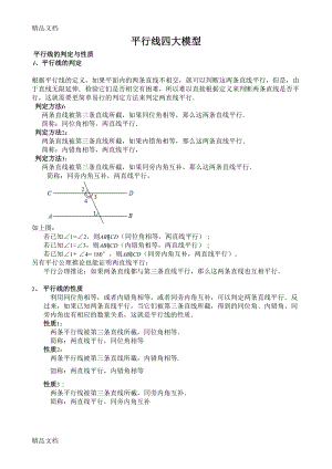 最新平行线经典四大模型典型例题及练习(DOC 10页).doc