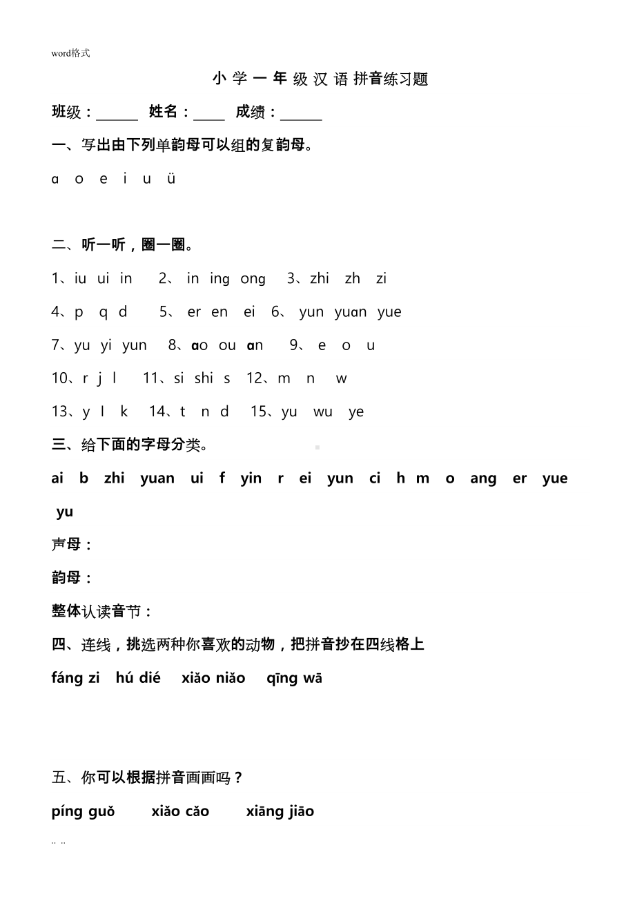 幼小衔接拼音知识练习题精华版(已整理)(DOC 12页).doc_第1页