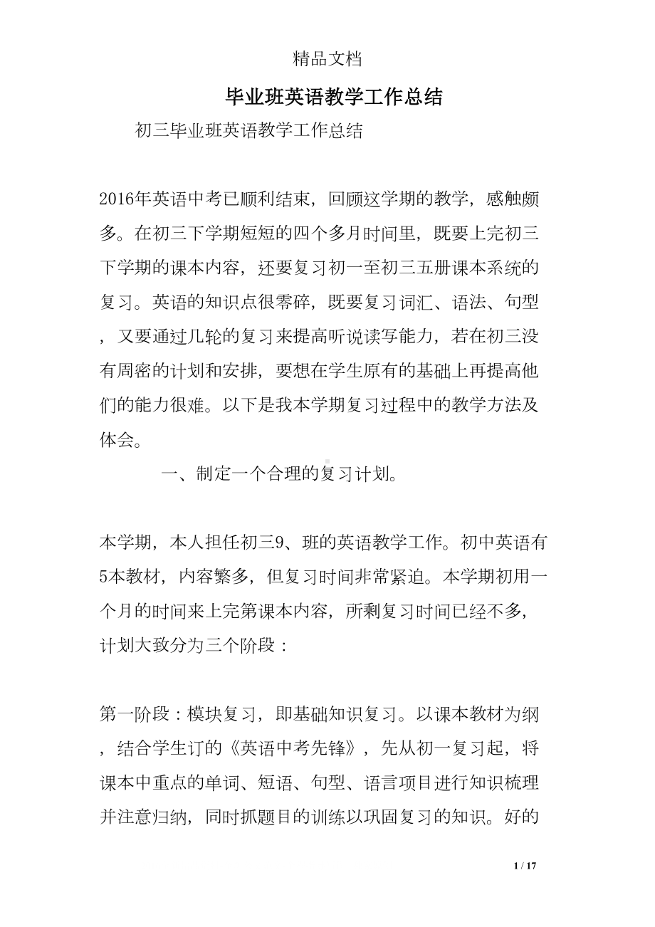 毕业班英语教学工作总结(DOC 17页).doc_第1页