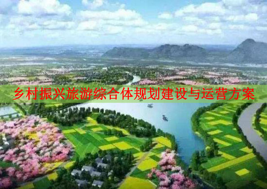 乡村振兴旅游综合体规划建设与运营方案.ppt_第1页