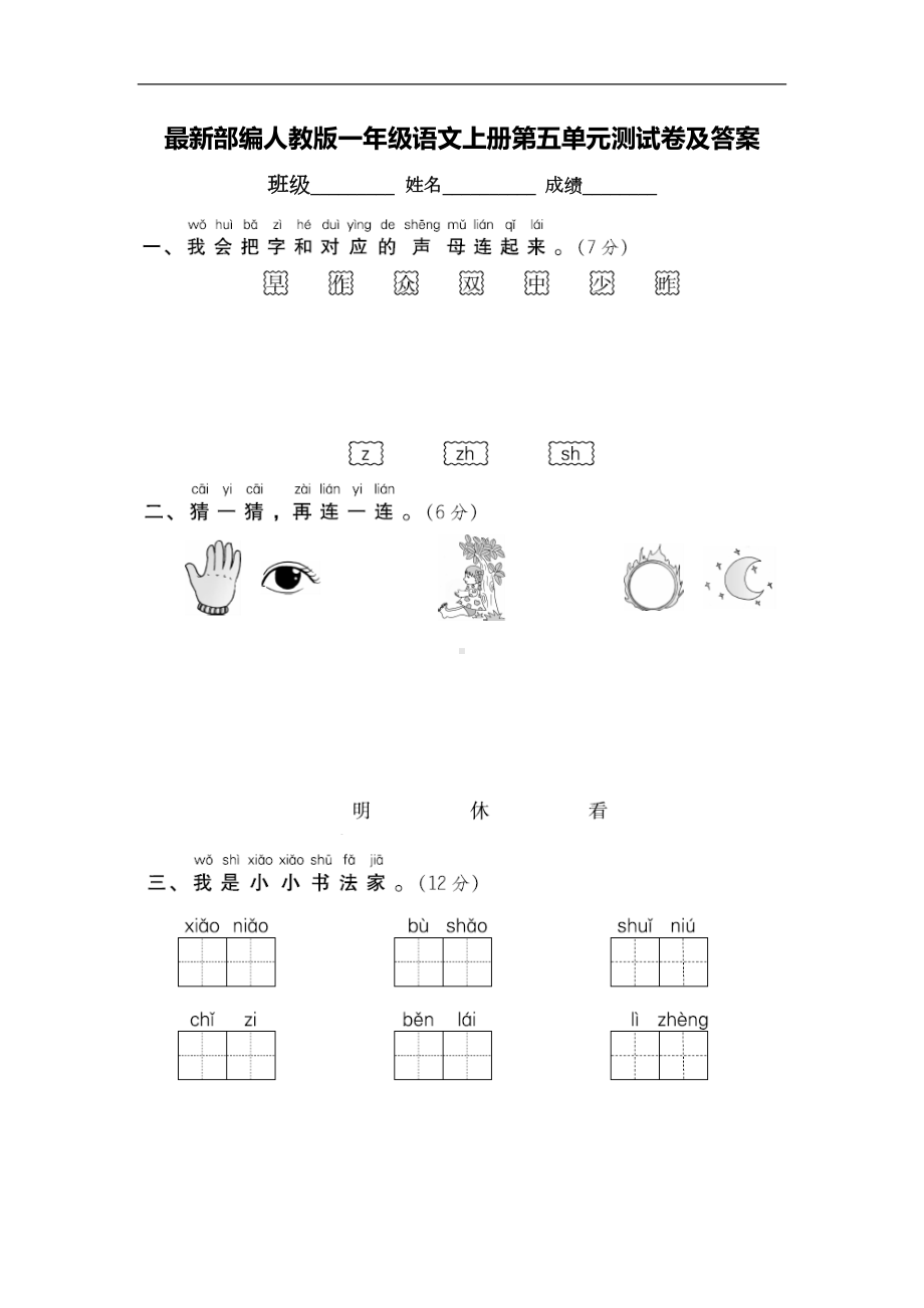 最新部编人教版一年级语文上册第五单元测试卷及答案(DOC 8页).doc_第1页