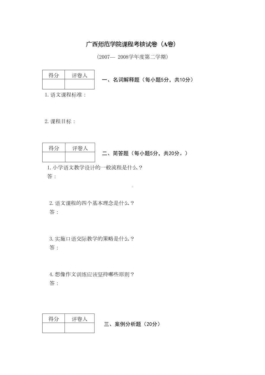 小学语文课程标准考试附答案(进城考试)(DOC 13页).doc_第1页