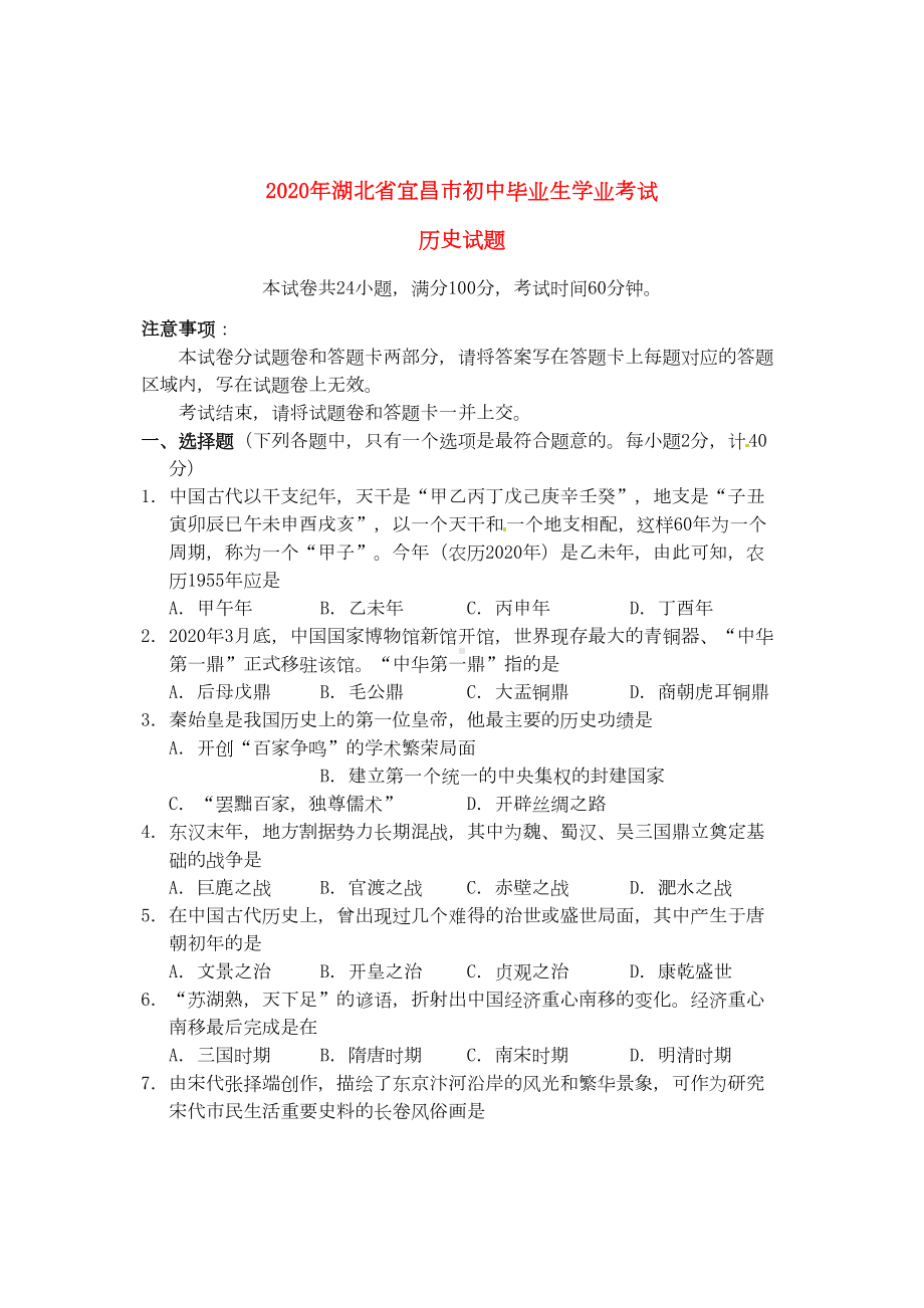 湖北省宜昌市2020年中考历史真题试题(含答案)(1)(DOC 7页).doc_第1页