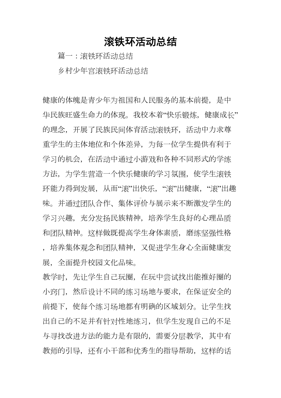 滚铁环活动总结(DOC 17页).docx_第1页