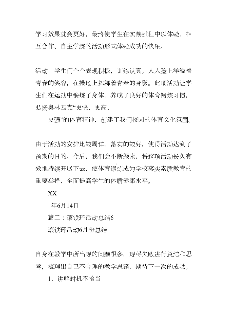 滚铁环活动总结(DOC 17页).docx_第2页