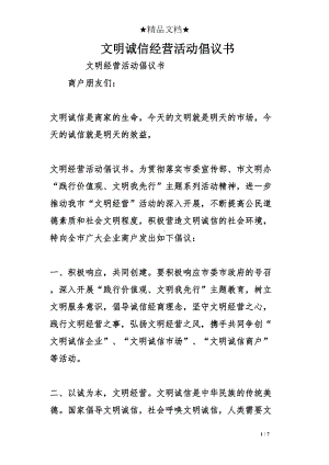 文明诚信经营活动倡议书(DOC 7页).doc