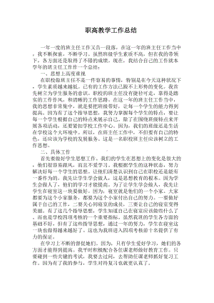 职高教学工作总结(DOC 5页).docx