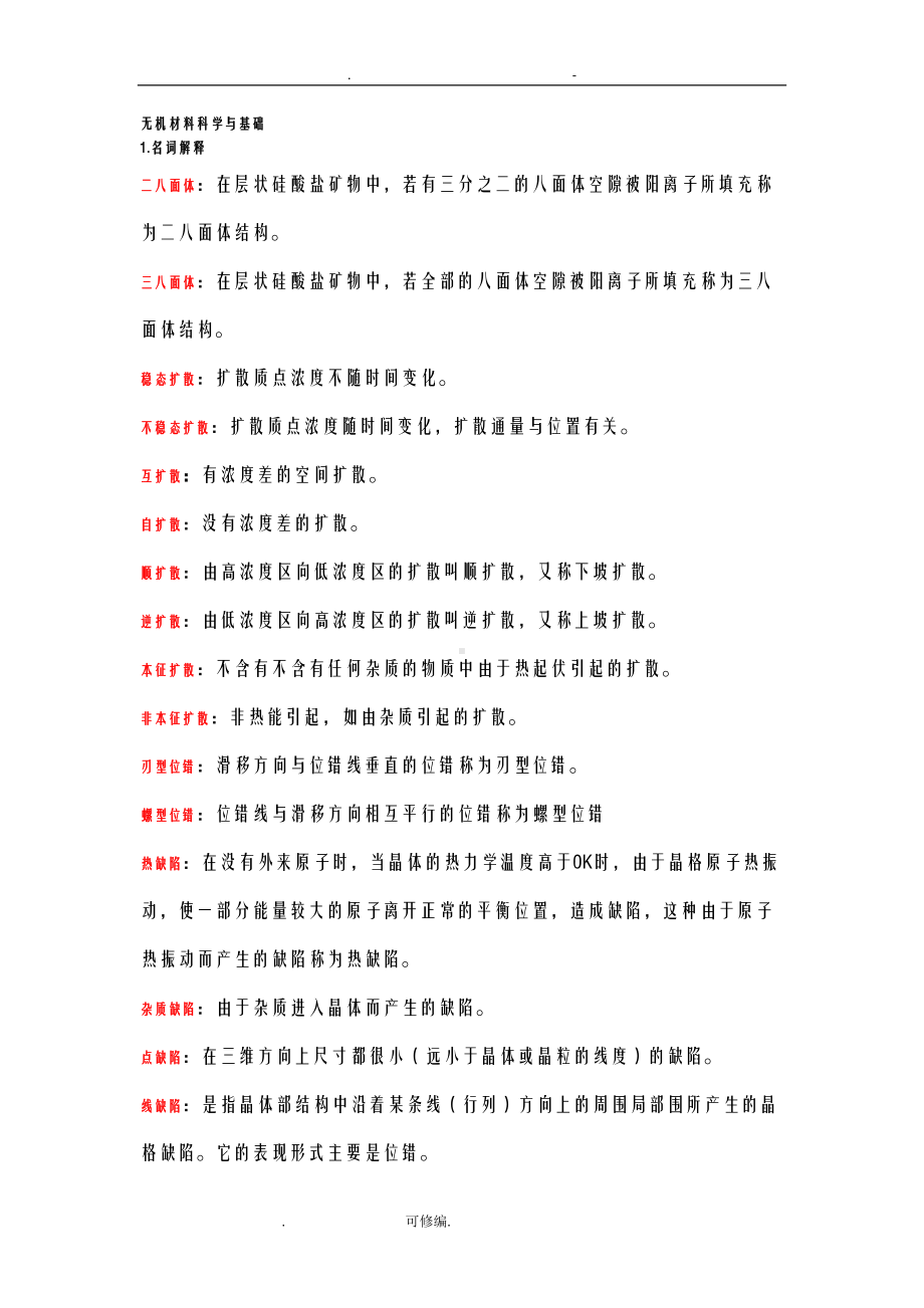 无机材料科学基础复习知识点总结(DOC 17页).doc_第1页