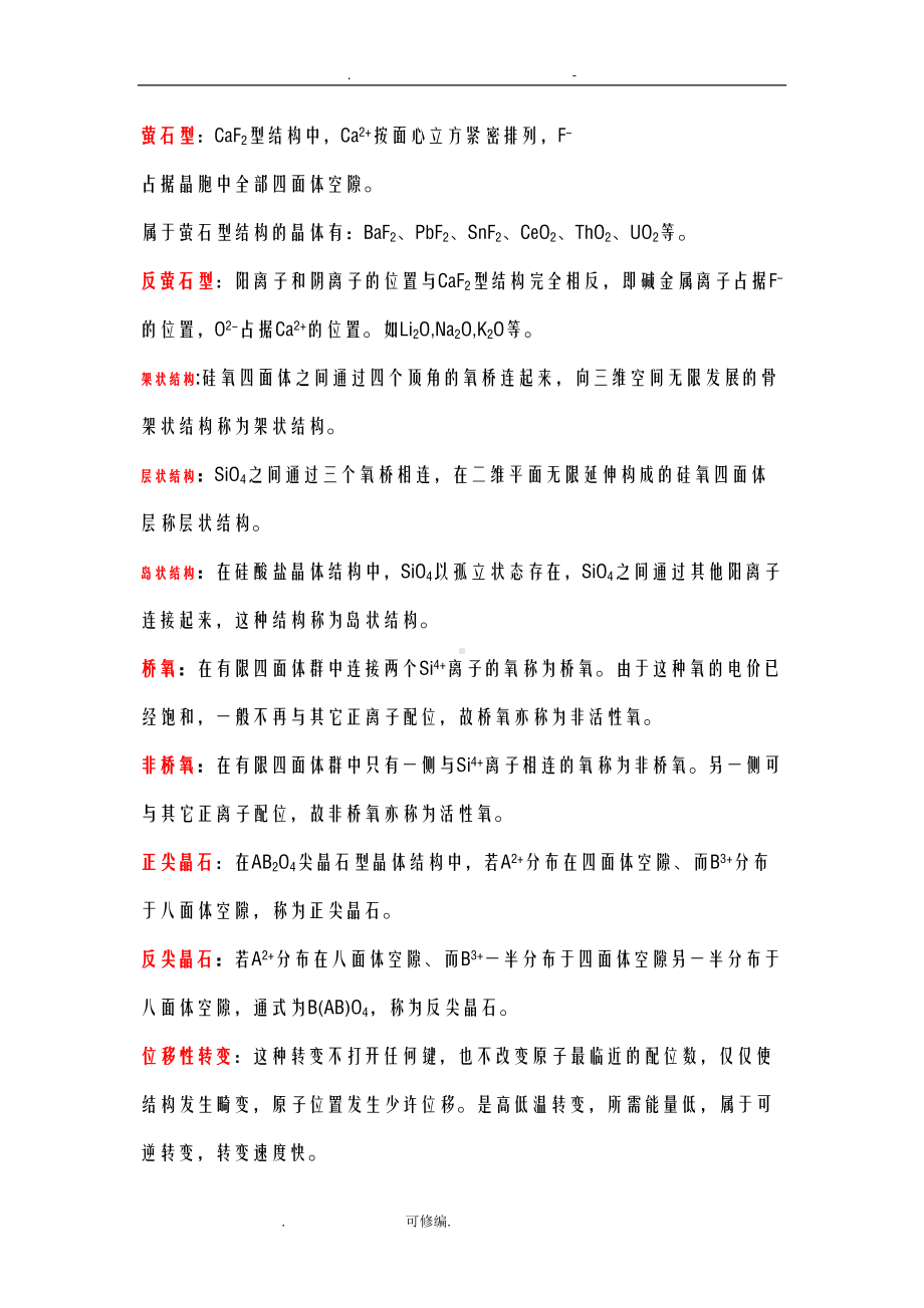 无机材料科学基础复习知识点总结(DOC 17页).doc_第3页