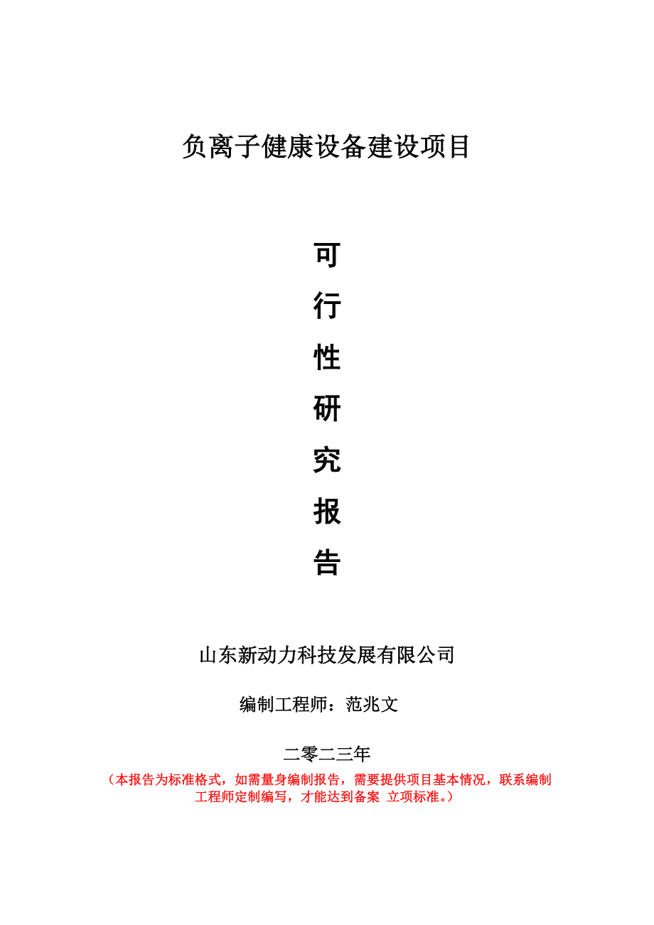 重点项目负离子健康设备建设项目可行性研究报告申请立项备案可修改案例.doc_第1页