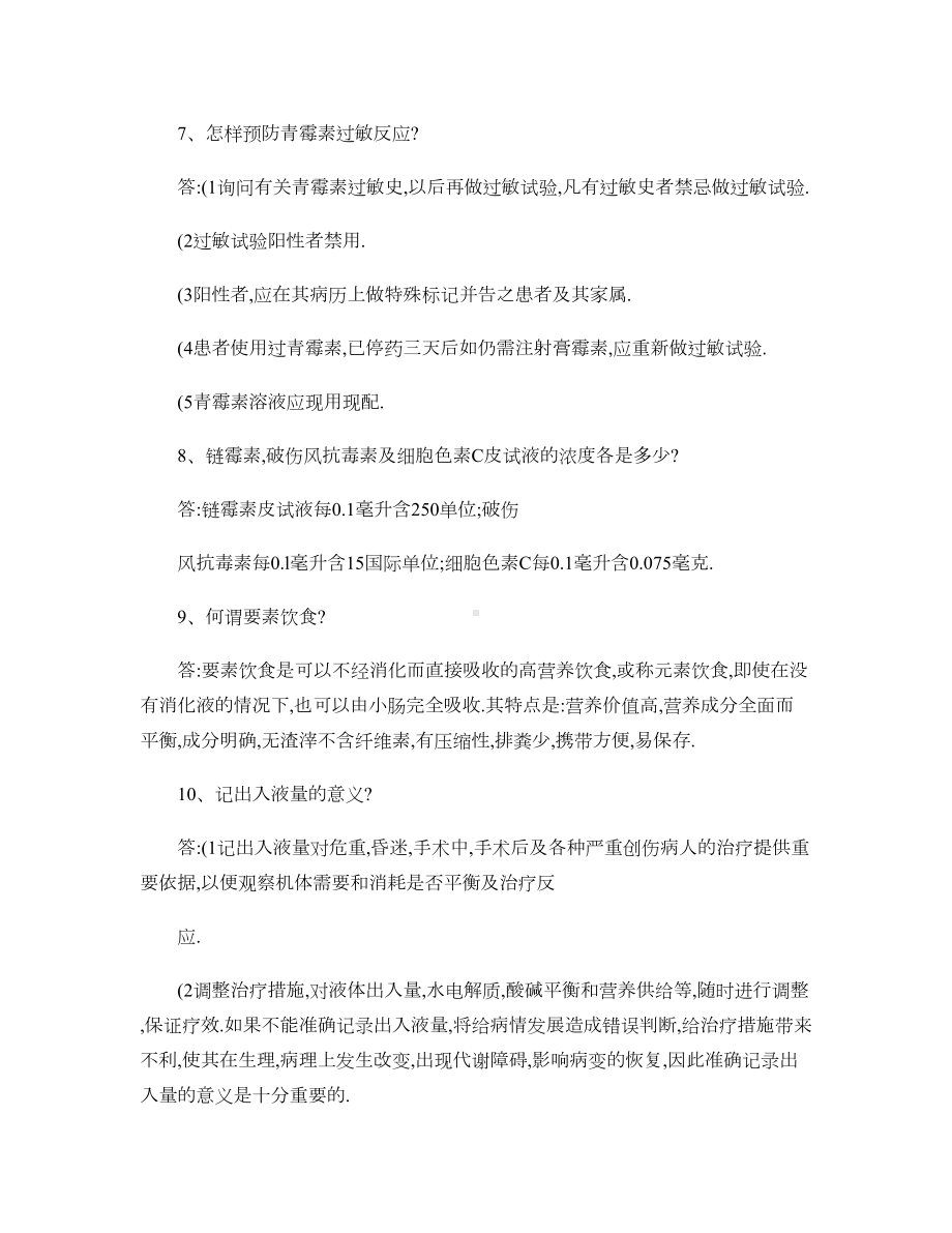 护士资格考试复习重点-(DOC 10页).doc_第3页