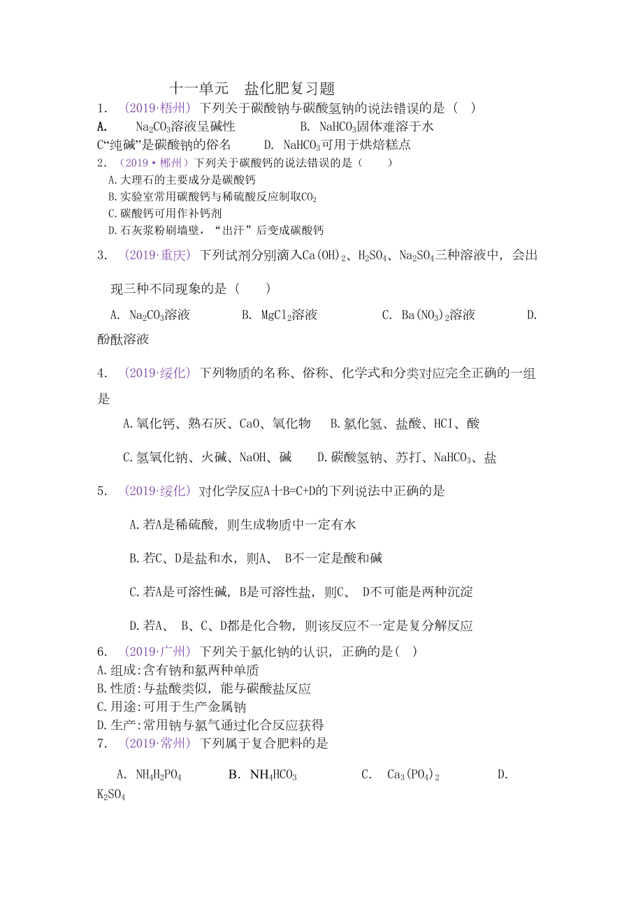 盐化肥练习题(DOC 6页).docx_第1页