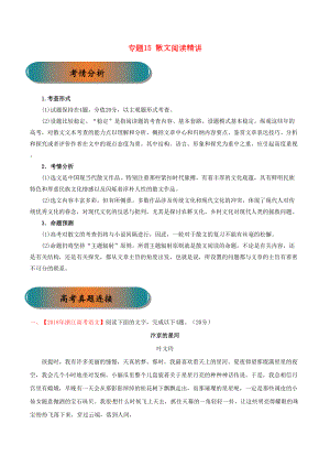 浙江省2019年高考语文大一轮复习专题15散文阅读精讲(含解析)(DOC 11页).docx