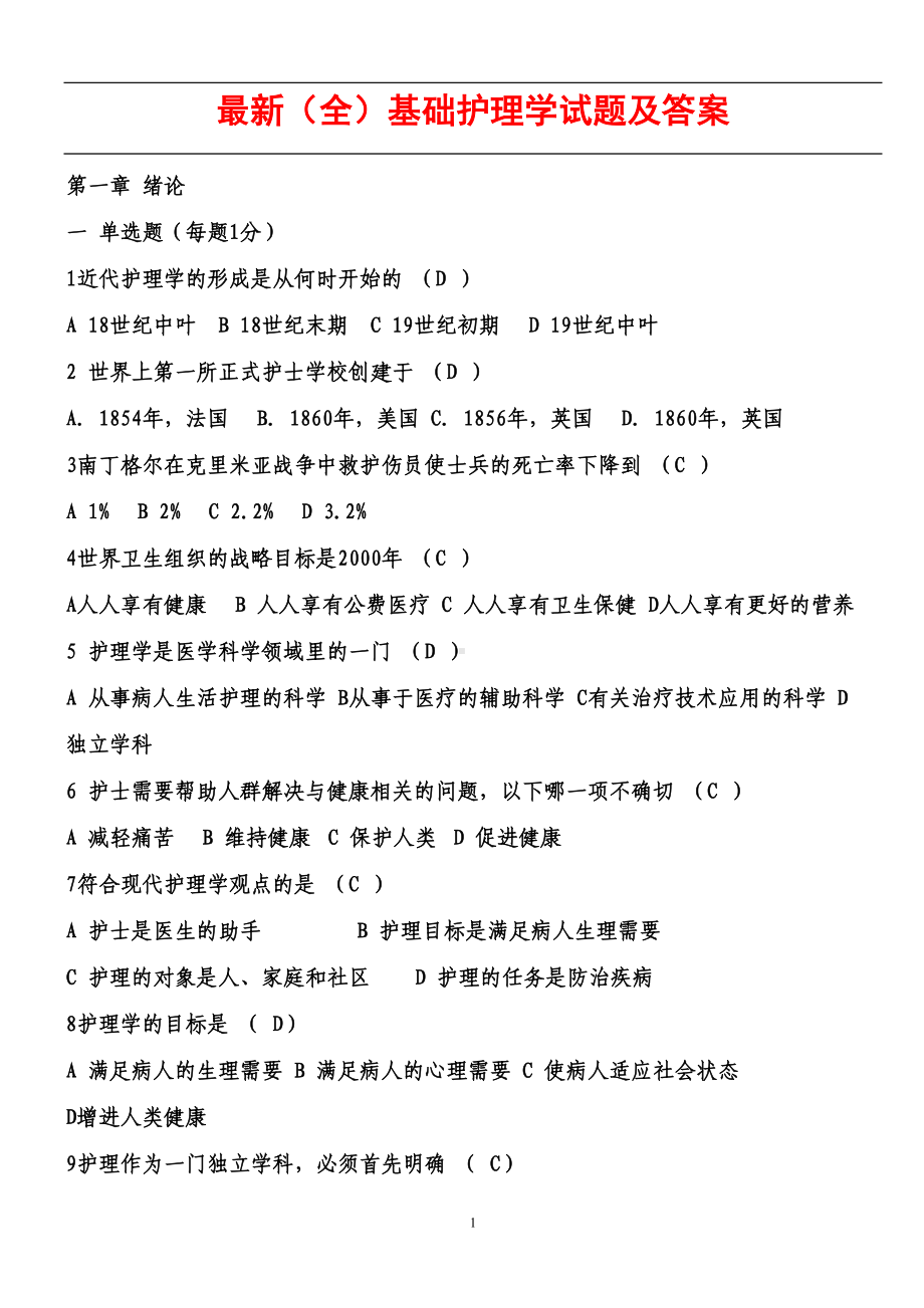 最新(全)基础护理学试题及答案(DOC 191页).doc_第1页